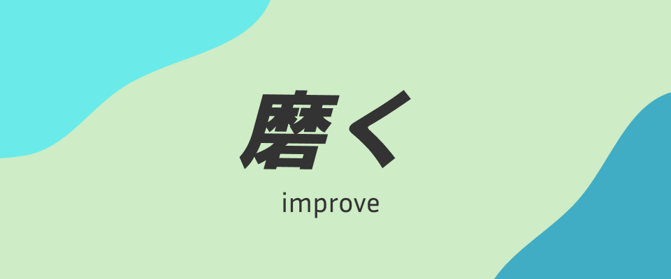 ROUND2：磨く